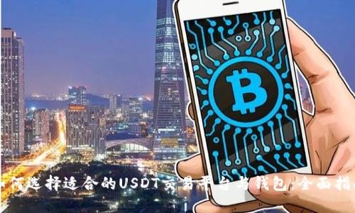 如何选择适合的USDT交易平台与钱包:全面指南