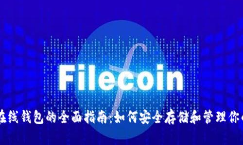 以太坊在线钱包的全面指南:如何安全存储和管理你的以太币