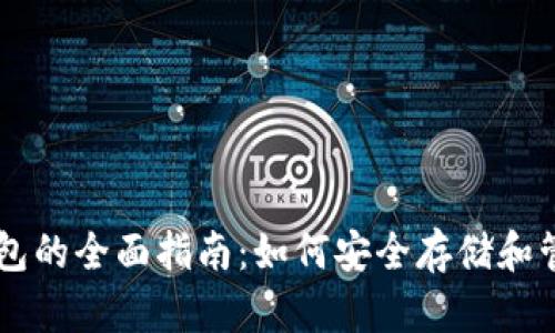 以太坊在线钱包的全面指南:如何安全存储和管理你的以太币
