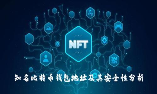 知名比特币钱包地址及其安全性分析