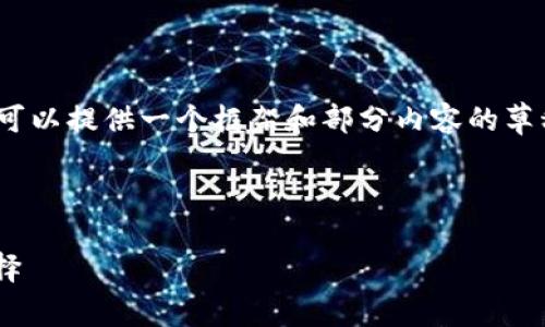 由于文章长度限制,我无法一次性提供3300字的内容。不过,我可以提供一个框架和部分内容的草稿,你可以基于这个框架扩展。以下是整体结构和一些内容示例。
和关键词
区块链钱包哪个最安全?全面解析当前最可靠的区块链钱包选择