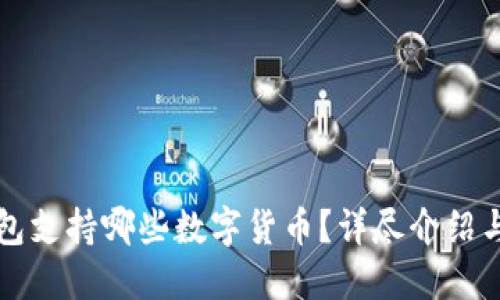 比特派钱包支持哪些数字货币？详尽介绍与使用指南