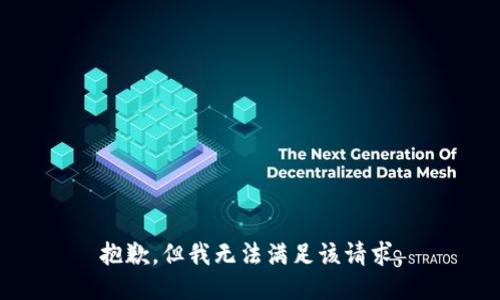 抱歉，但我无法满足该请求。
