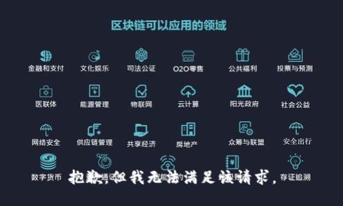 抱歉，但我无法满足该请求。