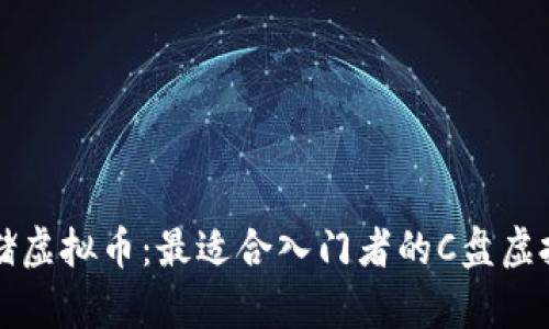如何安全存储虚拟币:最适合入门者的C盘虚拟币钱包指南