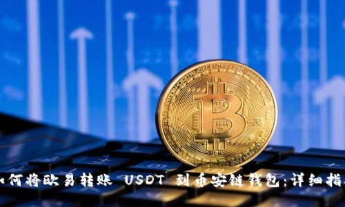 如何将欧易转账 USDT 到币安链钱包:详细指南