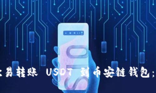 如何将欧易转账 USDT 到币安链钱包:详细指南