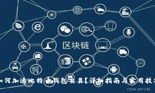 如何加速比特币钱包交易?详细指南与实用技巧