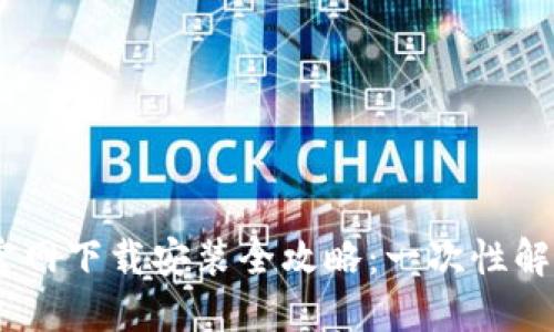 USDT钱包官网下载安装全攻略:一次性解决你的疑惑