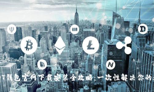 USDT钱包官网下载安装全攻略:一次性解决你的疑惑