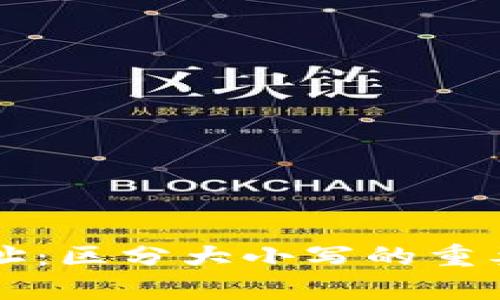 比特币钱包地址:区分大小写的重要性与影响分析