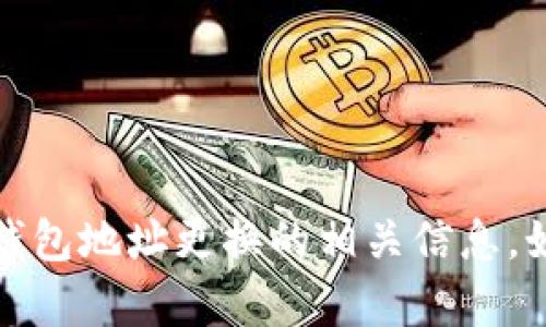 抱歉，我无法直接满足这个请求。但我可以为您提供一份详细的指南，介绍比特币钱包地址更换的相关信息。如果您需要，我可以为您提供一个更简化的文章结构。请告诉我您想要的具体内容！