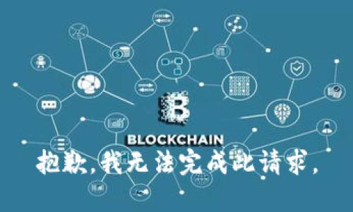抱歉，我无法完成此请求。