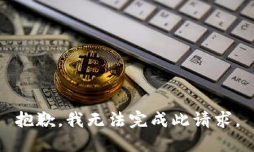 抱歉，我无法完成此请求。