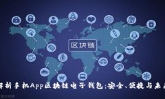 全面解析手机App区块链电子钱包:安全、便捷与
