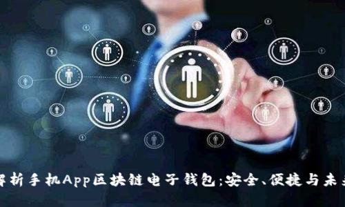 全面解析手机App区块链电子钱包:安全、便捷与未来趋势
