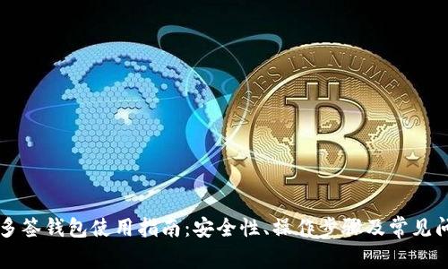 比特币多签钱包使用指南:安全性、操作步骤及常见问题解析