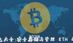以太坊钱包大全：安全存储与管理 ETH 的最佳选择