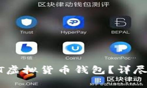 如何找回丢失的USDT虚拟货币钱包?详尽指南与常见问题解答