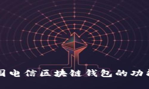 深入解析韩国电信区块链钱包的功能与未来发展