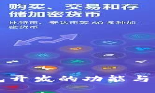 区块链钱包开发的功能与应用全解析