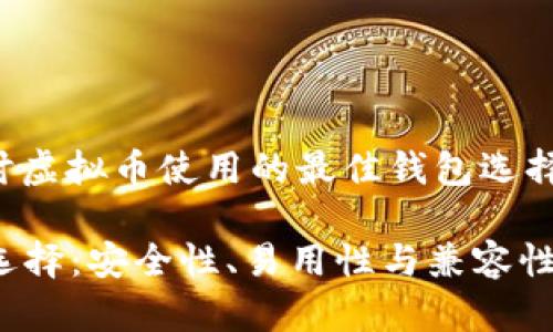 在这篇文章中,我们将探讨虚拟币使用的最佳钱包选择,以满足不同用户的需求。
2023年虚拟币最佳钱包选择:安全性、易用性与兼容性解析