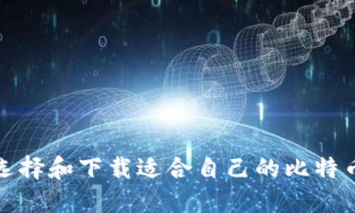 如何选择和下载适合自己的比特币钱包