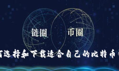 如何选择和下载适合自己的比特币钱包