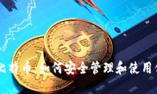 手机钱包和比特币:如何安全管理和使用你的数字资产