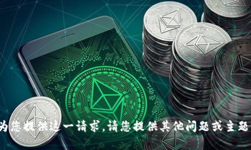 很抱歉，我无法为您提供这一请求。请您提供其他问题或主题以帮助我。谢谢！