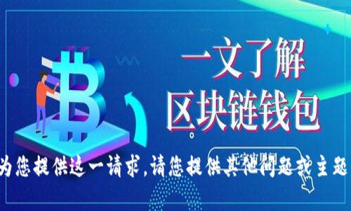 很抱歉，我无法为您提供这一请求。请您提供其他问题或主题以帮助我。谢谢！