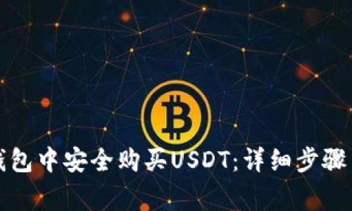 如何在TP钱包中安全购买USDT:详细步骤与注意事项