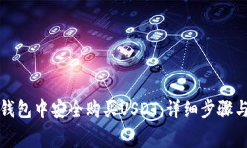 如何在TP钱包中安全购买USDT:详细步骤与注意事项