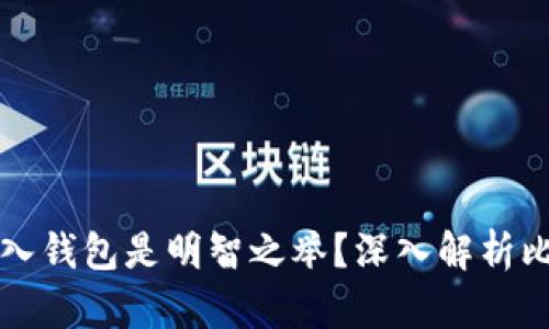 为什么将比特币放入钱包是明智之举?深入解析比特币钱包的必要性