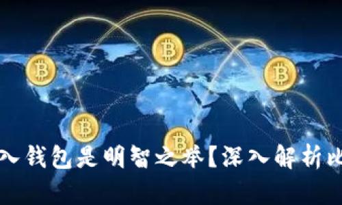 为什么将比特币放入钱包是明智之举?深入解析比特币钱包的必要性