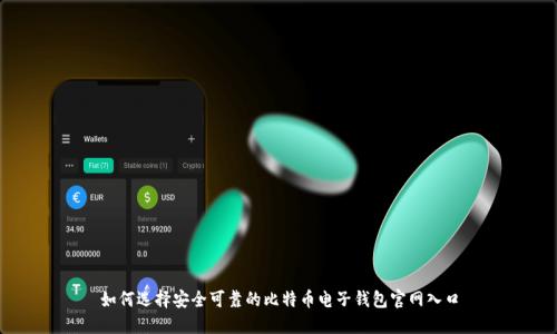 如何选择安全可靠的比特币电子钱包官网入口