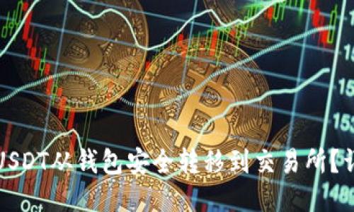 如何将USDT从钱包安全转移到交易所?详细指南
