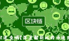 比特币钱包能被追查吗?深度解析比特币追踪技