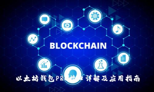 以太坊钱包PRC接口详解及应用指南