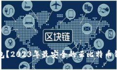什么是云比特币钱包？2023年最安全的云比特币钱