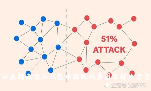 以太坊无法从钱包中提现的原因及解决方案