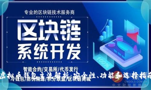 虚拟币钱包主流解析:安全性、功能和选择指南