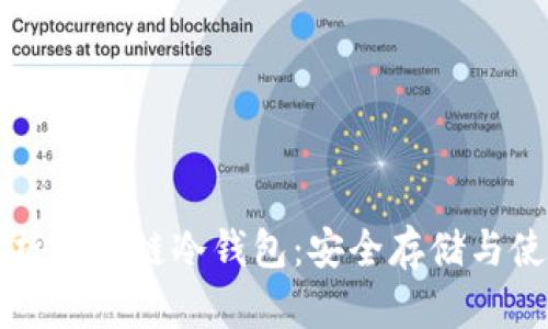 深入解析区块链冷钱包:安全存储与使用指南