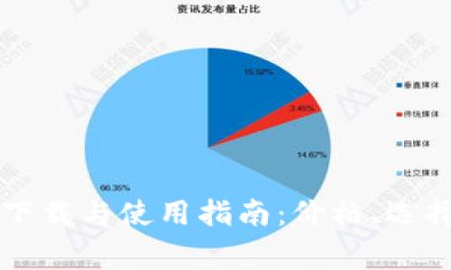 以太坊钱包下载与使用指南:价格、选择与注意事项