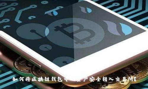 如何将区块链钱包中的资产安全转入交易所?