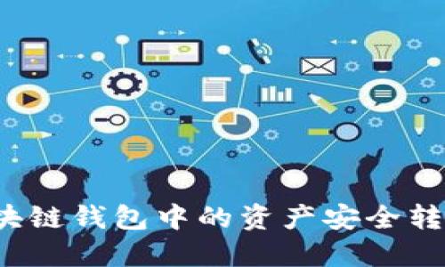 如何将区块链钱包中的资产安全转入交易所?