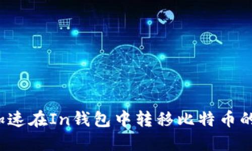 如何加速在In钱包中转移比特币的速度?