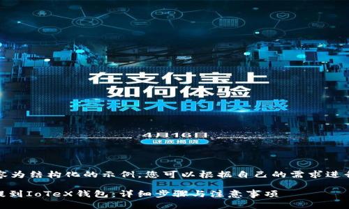 注意：以下内容为结构化的示例，您可以根据自己的需求进行修改和扩展。

如何将USDT提到IoTeX钱包：详细步骤与注意事项