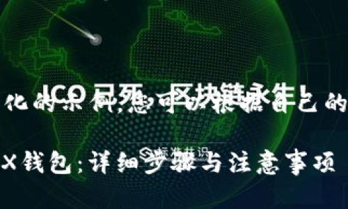 注意：以下内容为结构化的示例，您可以根据自己的需求进行修改和扩展。

如何将USDT提到IoTeX钱包：详细步骤与注意事项