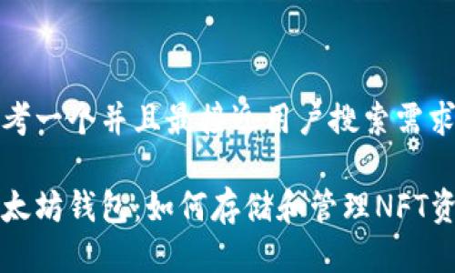 思考一个并且最接近用户搜索需求的
以太坊钱包:如何存储和管理NFT资产